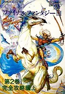 攻略本 FC ファイナルファンタジーIII 第2巻 完全攻略編 上 未使用(帯,内容物等無し)