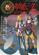 攻略本  女神転生 完全ガイドブック 未使用(帯,内容物等無し)