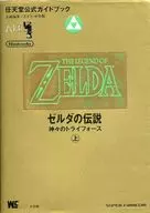 攻略本 SFC ゼルダの伝説 神々のトライフォース 上 未使用(帯,内容物等無し)