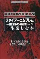 攻略本 SFC ファイアーエムブレム～聖戦の系譜～を一生楽しむ本 未使用(帯,内容物等無し)
