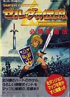 攻略本 SFC ゼルダの伝説 神々のトライフォース 必勝攻略法 完璧攻略シリーズ9 未使用(帯,内容物等無し)