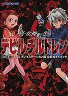 攻略本 PS 真・女神転生デビルチルドレン 黒の書・赤の書 公式ガイド 未使用(帯,内容物等無し)