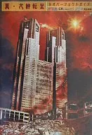 攻略本 PS 真・女神転生 公式パーフェクトガイド 未使用(帯,内容物等無し)