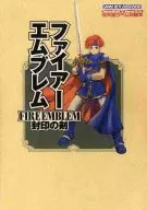 攻略本 GBA ファイアーエムブレム 封印の剣 任天堂ゲーム攻略本 未使用(帯,内容物等無し)