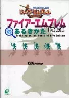 攻略本 GBA ファイアーエムブレム 封印の剣のあるきかた 未使用(帯,内容物等無し)