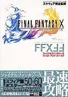 攻略本 PS2 ファイナルファンタジーⅩ ファスト&ファースト 未使用(帯,内容物等無し)