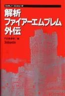 攻略本 FC 解析 ファイアーエムブレム外伝 未使用(帯,内容物等無し)