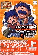 攻略本 PS2 トルネコの大冒険3 公式パーフェクトガイド 上 迷宮踏破編 未使用(帯,内容物等無し)