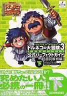 攻略本  PS2 トルネコの大冒険3 不思議のダンジョン 公式パーフェクトガイド 下 超究解析編 未使用(帯,内容物等無し)