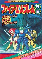 攻略本 FC ファイアーエムブレム外伝百科 未使用(帯,内容物等無し)