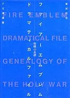 攻略本 SFC ファイアーエムブレム 聖戦の系譜 ドラマティカルファイル 未使用(帯,内容物等無し)