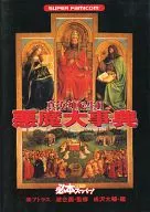 攻略本  SFC 真・女神転生II 悪魔大事典 未使用(帯,内容物等無し)