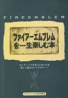 攻略本 SFC ファイアーエムブレムを一生楽しむ本 未使用(帯,内容物等無し)