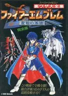 攻略本 SFC 裏ワザ大全集 ファイアーエムブレム 聖戦の系譜 未使用(帯,内容物等無し)