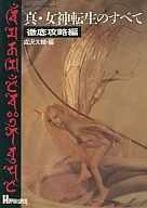 攻略本 SFC 真・女神転生のすべて 徹底攻略編 未使用(帯,内容物等無し)