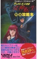 攻略本 FC デジタル・デビル物語 女神転生 完全攻略本 未使用(帯,内容物等無し)