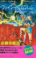 攻略本 FC ファイアーエムブレム 必勝攻略法 未使用(帯,内容物等無し)