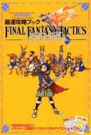 攻略本 GBA ファイナルファンタジー タクティクス アドバンス 最速攻略ブック 未使用(帯,内容物等無し)