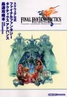 攻略本 GBA ファイナルファンタジー タクティクスアドバンス 最速攻略本 スクウェア公式 未使用(帯,内容物等無し)