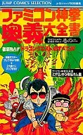 攻略本 ファミコン神拳奥義大全書 巻の二 未使用(帯,内容物等無し)
