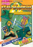 攻略本 SFC ゼルダの伝説 神々のトライフォース 必勝法スペシャル 未使用(帯,内容物等無し)