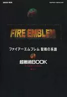 攻略本 SFC ファイアーエムブレム 聖戦の系譜 超戦術BOOK 未使用(帯,内容物等無し)