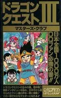 攻略本 FC ドラゴンクエストIII マスターズ・クラブ 未使用(帯,ん愛用物等無し)
