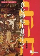 攻略本 SFC 真・女神転生IIのすべて 未使用(帯,内容物等無し)