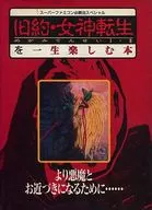 攻略本 SFC 旧約・女神転生を一生楽しむ本 未使用(帯,内容物等無し)