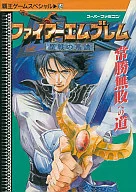 攻略本 SFC ファイアーエムブレム 聖戦の系譜 常勝無敗への道 未使用(帯,内容物等無し)