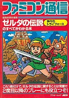 攻略本 SFC ゼルダの伝説 神々のトライフォースのすべてがわかる本 未使用(鬼,内容物等無し)