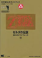 攻略本 SFC ゼルダの伝説 神々のトライフォース 下 未使用(帯,内容物等無し)
