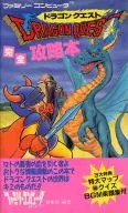 攻略本 FC ドラゴンクエスト 完全攻略本 未使用(帯,内容物等無し)