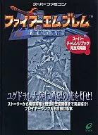 攻略本 SFC ファイアーエムブレム 聖戦の系譜 スーパーチャレンジブック完全攻略版 未使用(帯,内容物等無し)