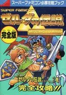 攻略本 SFC ゼルダの伝説 神々のトライフォース 完全版 未使用(帯,内容物等無し)
