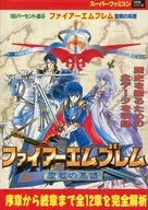 攻略本 SFC 100%遊ぶファイアーエムブレム 聖戦の系譜 未使用(帯,内容物等無し)