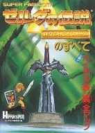 攻略本 SFC ゼルダの伝説 神々のトライフォースのすべて 未使用(帯,内容物等無し)