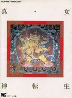 攻略本 SFC 真・女神転生 未使用(帯,内容物等無し)