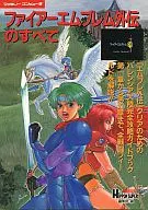 攻略本 JICC SFC ファイアーエムブレム外伝のすべて 未使用(帯,内容物等無し)