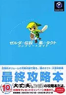 攻略本 GC ゼルダの伝説 風のタクト コンプリートガイド 未使用(帯,内容物等無し)