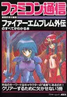 攻略本 FC ファミコン通信 ファイアーエムブレム外伝のすべてがわかる本 未使用(帯,内容物等無し)