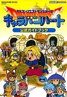 攻略本 GBA ドラゴンクエストモンスターズ キャラバンハート 公式ガイドブック 未使用(帯,内容物等無し)