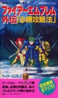 攻略本 FC ファイアーエムブレム外伝 必勝攻略法 未使用(帯,内容物等無し)