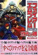 攻略本 GBA ファイアーエムブレム 烈火の剣 任天堂ゲーム攻略本 未使用(帯,内容物等無し)
