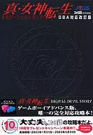 攻略本  GBA 真・女神転生 公式パーフェクトガイド GBA対応改訂版 未使用(帯,内容物等無し)