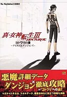攻略本 PS2 真・女神転生III NOCTURNE コトワリの書 デビルズ＆ダンジョンズ 未使用(帯,内容物等無し)