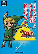 攻略本 GC ゼルダの伝説 風のタクト 任天堂公式ガイドブック 未使用(帯,内容物等無し)