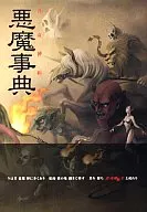 攻略本 PS/PS2 真・女神転生 悪魔事典 未使用(帯,内容物等無し)