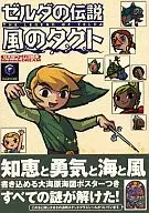 攻略本 GC ゼルダの伝説 風のタクト 任天堂ゲーム攻略本 未使用(帯,内容物等無し)