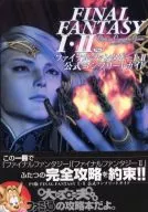 攻略本 PS ファイナルファンタジー Ⅰ・Ⅱ公式コンプリートガイド 未使用(帯,内容物等無し)